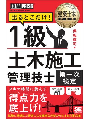 cover image of 建築土木教科書 1級土木施工管理技士［第一次検定］出るとこだけ!